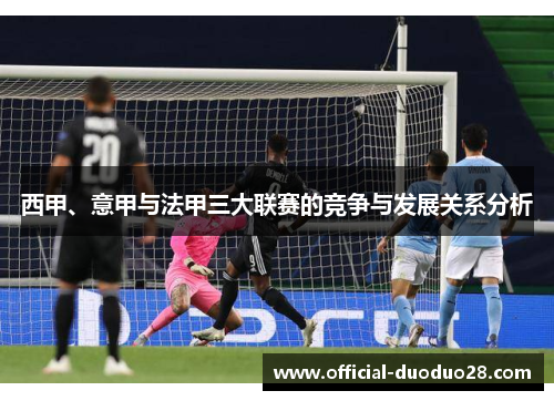 西甲、意甲与法甲三大联赛的竞争与发展关系分析
