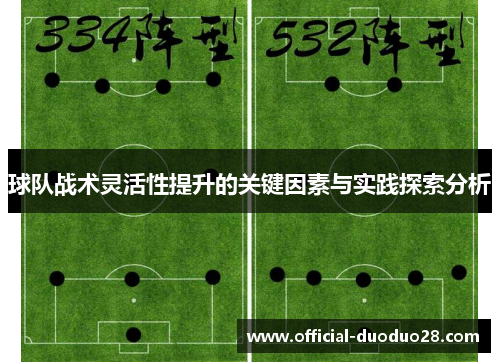 球队战术灵活性提升的关键因素与实践探索分析
