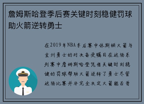 詹姆斯哈登季后赛关键时刻稳健罚球助火箭逆转勇士