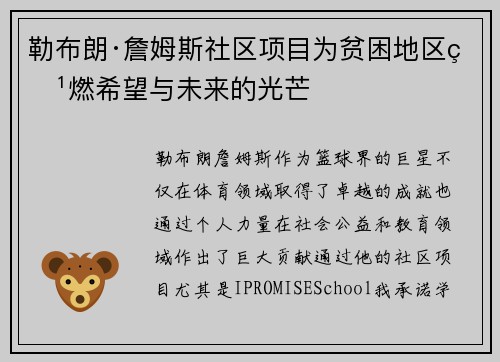 勒布朗·詹姆斯社区项目为贫困地区点燃希望与未来的光芒