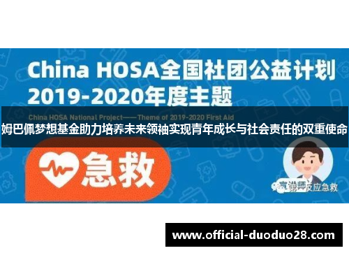 姆巴佩梦想基金助力培养未来领袖实现青年成长与社会责任的双重使命