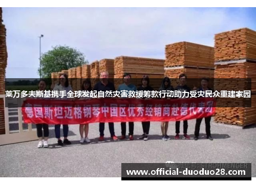 莱万多夫斯基携手全球发起自然灾害救援筹款行动助力受灾民众重建家园
