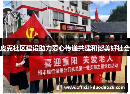 皮克社区建设助力爱心传递共建和谐美好社会