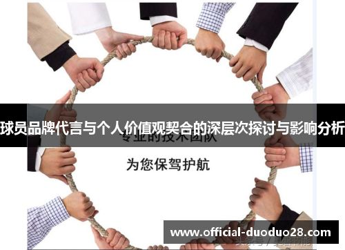 球员品牌代言与个人价值观契合的深层次探讨与影响分析