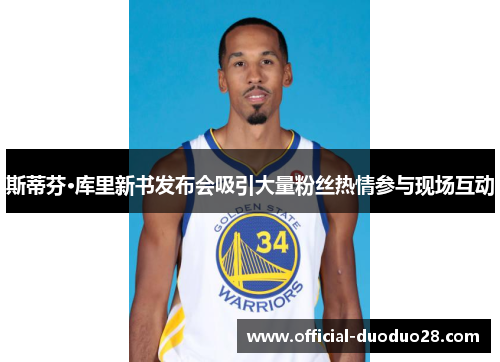 斯蒂芬·库里新书发布会吸引大量粉丝热情参与现场互动
