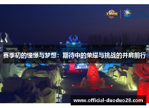 赛季初的憧憬与梦想：期待中的荣耀与挑战的并肩前行