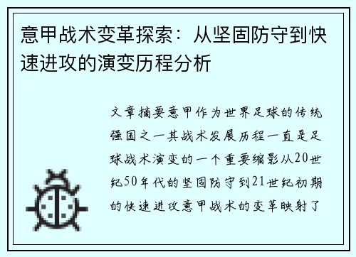意甲战术变革探索：从坚固防守到快速进攻的演变历程分析