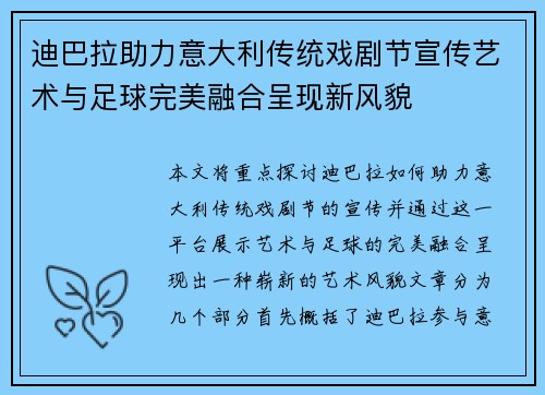 迪巴拉助力意大利传统戏剧节宣传艺术与足球完美融合呈现新风貌