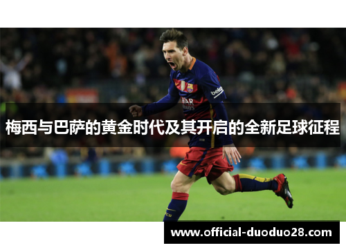梅西与巴萨的黄金时代及其开启的全新足球征程