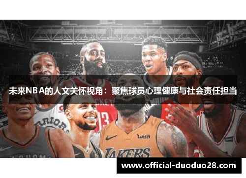 未来NBA的人文关怀视角：聚焦球员心理健康与社会责任担当
