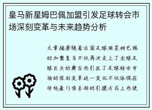 皇马新星姆巴佩加盟引发足球转会市场深刻变革与未来趋势分析