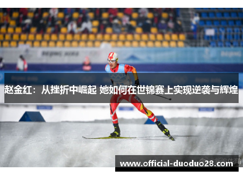 赵金红：从挫折中崛起 她如何在世锦赛上实现逆袭与辉煌