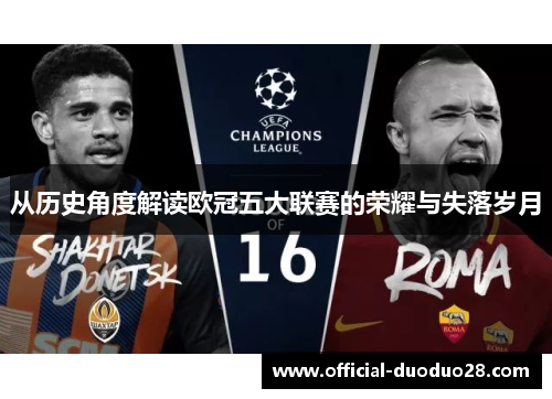 从历史角度解读欧冠五大联赛的荣耀与失落岁月