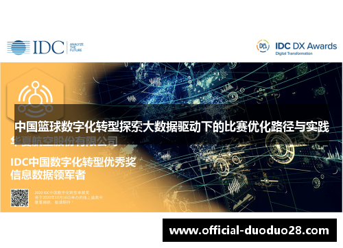 中国篮球数字化转型探索大数据驱动下的比赛优化路径与实践