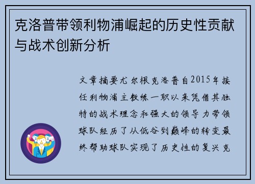 克洛普带领利物浦崛起的历史性贡献与战术创新分析