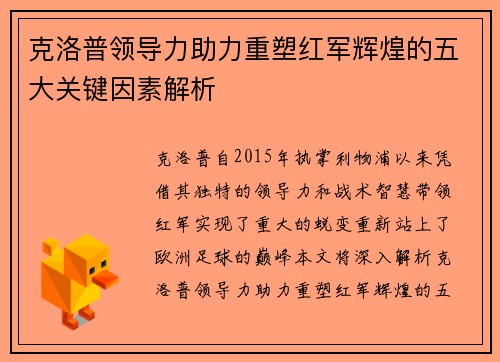 克洛普领导力助力重塑红军辉煌的五大关键因素解析