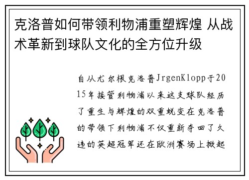 克洛普如何带领利物浦重塑辉煌 从战术革新到球队文化的全方位升级