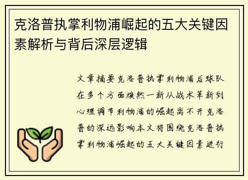 克洛普执掌利物浦崛起的五大关键因素解析与背后深层逻辑