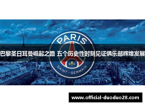 巴黎圣日耳曼崛起之路 五个历史性时刻见证俱乐部辉煌发展
