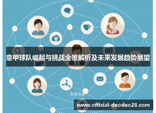 意甲球队崛起与挑战全景解析及未来发展趋势展望
