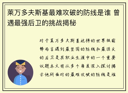 莱万多夫斯基最难攻破的防线是谁 曾遇最强后卫的挑战揭秘