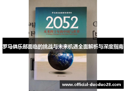 罗马俱乐部面临的挑战与未来机遇全面解析与深度指南