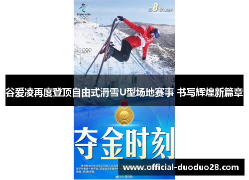 谷爱凌再度登顶自由式滑雪U型场地赛事 书写辉煌新篇章