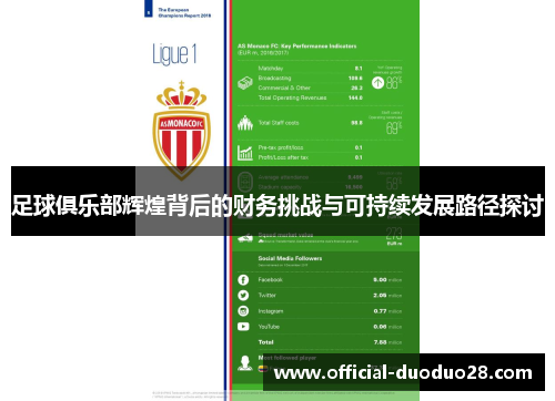 足球俱乐部辉煌背后的财务挑战与可持续发展路径探讨