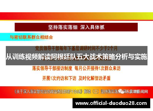 从训练视频解读阿根廷队五大战术策略分析与实施
