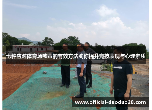 七种应对体育场嘘声的有效方法助你提升竞技表现与心理素质