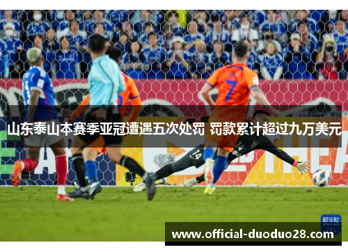 山东泰山本赛季亚冠遭遇五次处罚 罚款累计超过九万美元