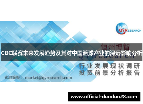 CBC联赛未来发展趋势及其对中国篮球产业的深远影响分析