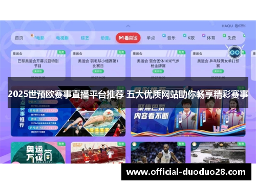 2025世预欧赛事直播平台推荐 五大优质网站助你畅享精彩赛事