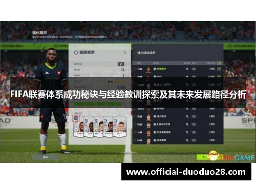 FIFA联赛体系成功秘诀与经验教训探索及其未来发展路径分析