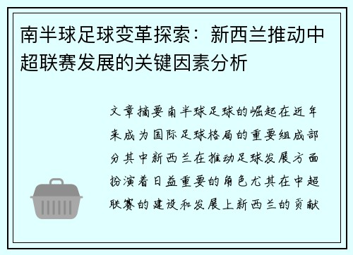 南半球足球变革探索：新西兰推动中超联赛发展的关键因素分析