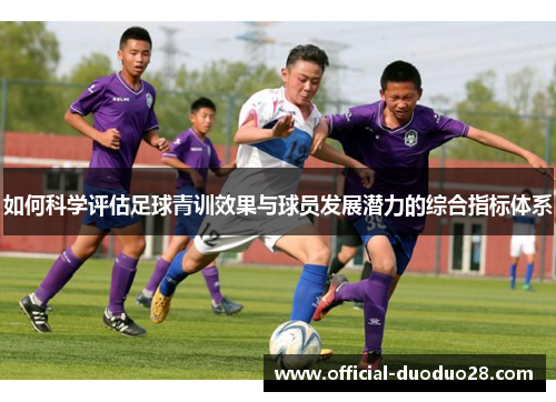 如何科学评估足球青训效果与球员发展潜力的综合指标体系