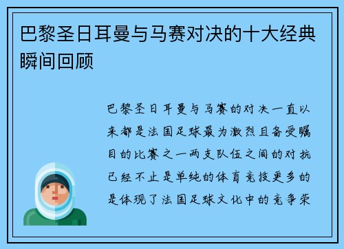 巴黎圣日耳曼与马赛对决的十大经典瞬间回顾