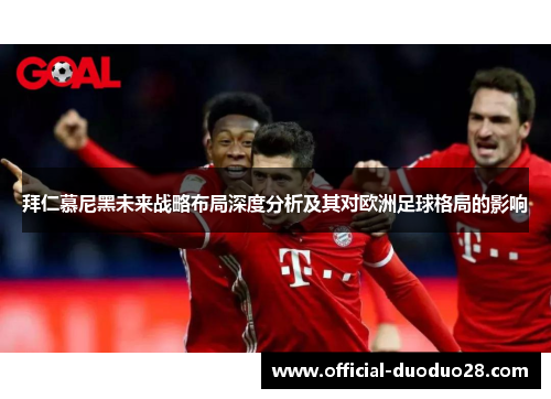 拜仁慕尼黑未来战略布局深度分析及其对欧洲足球格局的影响