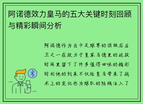 阿诺德效力皇马的五大关键时刻回顾与精彩瞬间分析
