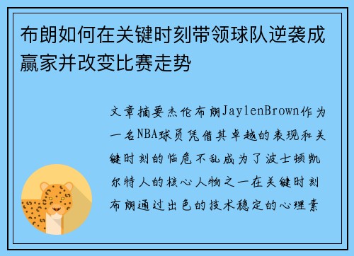 布朗如何在关键时刻带领球队逆袭成赢家并改变比赛走势