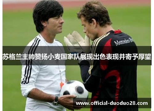 苏格兰主帅赞扬小麦国家队展现出色表现并寄予厚望