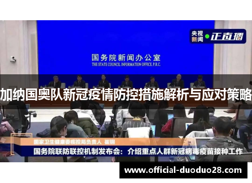 加纳国奥队新冠疫情防控措施解析与应对策略