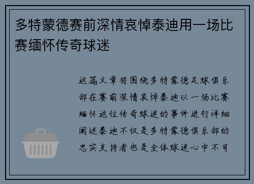 多特蒙德赛前深情哀悼泰迪用一场比赛缅怀传奇球迷