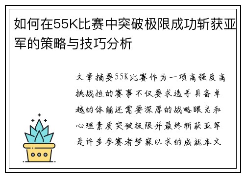 如何在55K比赛中突破极限成功斩获亚军的策略与技巧分析