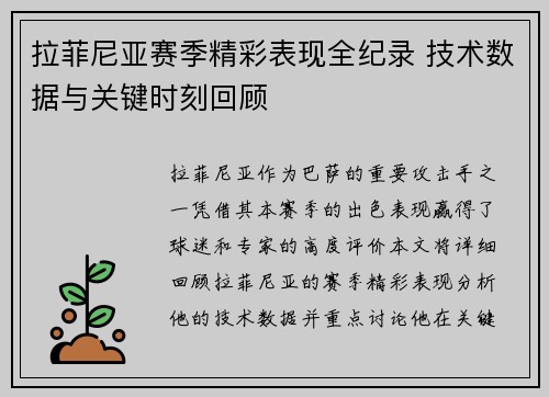 拉菲尼亚赛季精彩表现全纪录 技术数据与关键时刻回顾