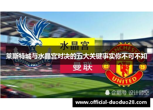 莱斯特城与水晶宫对决的五大关键事实你不可不知