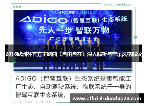 2016欧洲杯官方主题曲《自由自在》深入解析与音乐风格解读