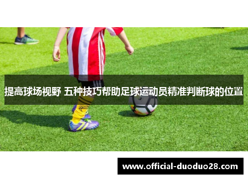 提高球场视野 五种技巧帮助足球运动员精准判断球的位置