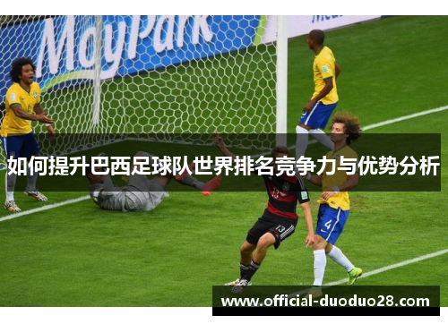如何提升巴西足球队世界排名竞争力与优势分析