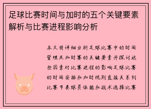 足球比赛时间与加时的五个关键要素解析与比赛进程影响分析